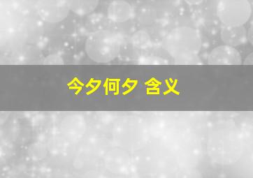 今夕何夕 含义